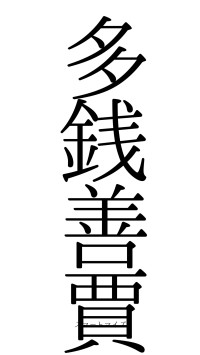 多銭善賈（フォント0）