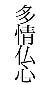 多情仏心（フォント0）