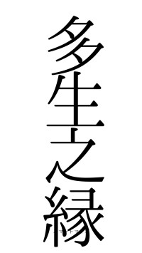 多生之縁（フォント0）