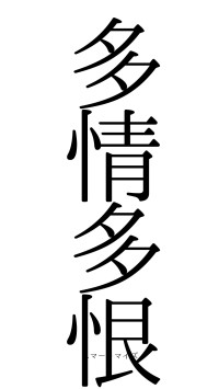 多情多恨（フォント0）