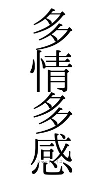 多情多感（フォント0）