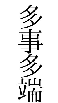 多事多端（フォント0）