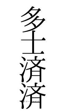 多士済済（フォント0）