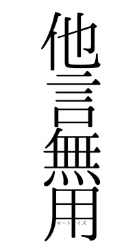 他言無用（フォント0）