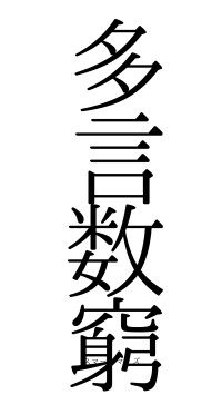 多言数窮（フォント0）
