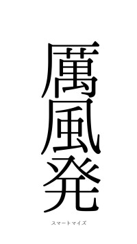 踔厲風発（フォント0）