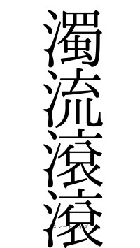 濁流滾滾（フォント0）