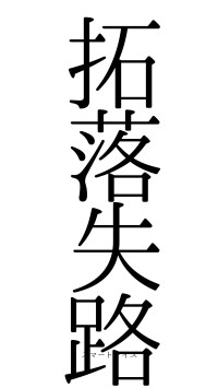拓落失路（フォント0）