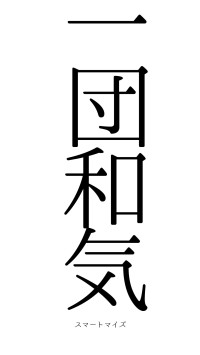 一団和気（フォント0）