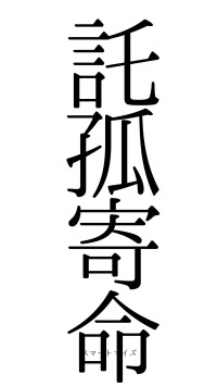 託孤寄命（フォント0）