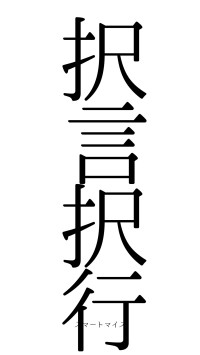 択言択行（フォント0）
