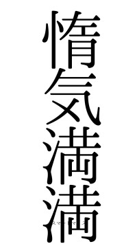 惰気満満（フォント0）