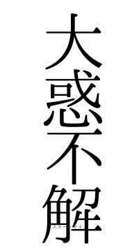 大惑不解（フォント0）