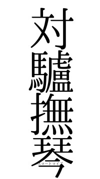 対驢撫琴（フォント0）