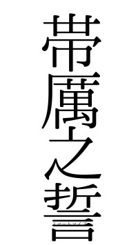 帯厲之誓（フォント0）