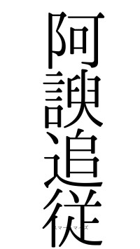 阿諛追従（フォント0）