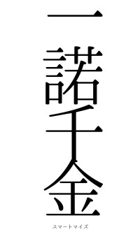 一諾千金（フォント0）