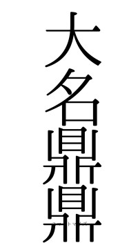 大名鼎鼎（フォント0）