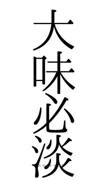 大味必淡（フォント0）