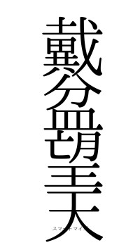 戴盆望天（フォント0）