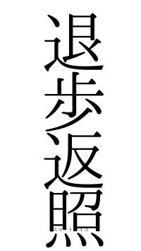 退歩返照（フォント0）