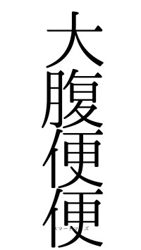 大腹便便（フォント0）