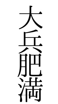 大兵肥満（フォント0）