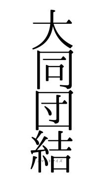 大同団結（フォント0）