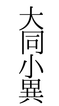 大同小異（フォント0）