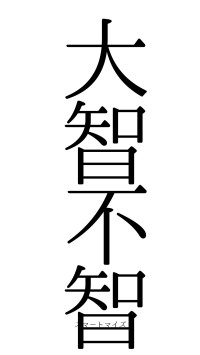 大智不智（フォント0）