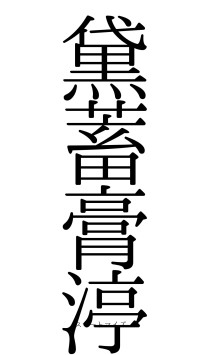 黛蓄膏渟（フォント0）