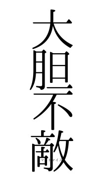 大胆不敵（フォント0）