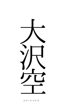 大沢礨空（フォント0）