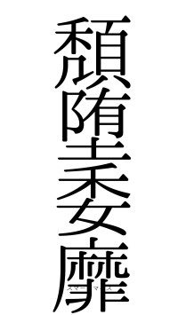 頽堕委靡（フォント0）