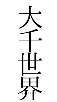 大千世界（フォント0）