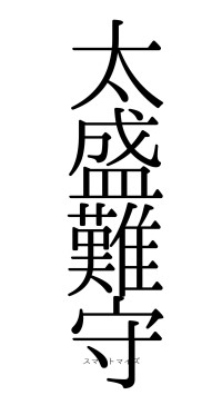 太盛難守（フォント0）