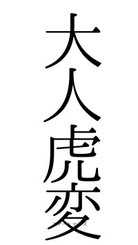 大人虎変（フォント0）