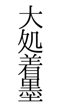 大処着墨（フォント0）