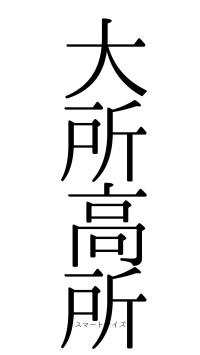 大所高所（フォント0）
