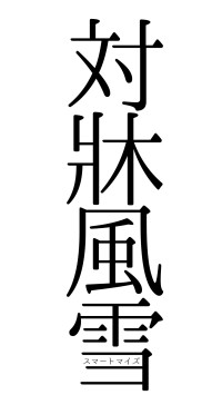 対牀風雪（フォント0）