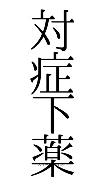 対症下薬（フォント0）