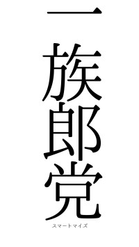 一族郎党（フォント0）