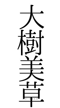 大樹美草（フォント0）