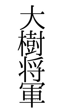 大樹将軍（フォント0）