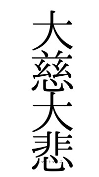 大慈大悲（フォント0）