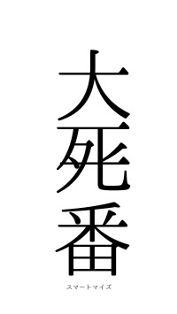 大死一番（フォント0）