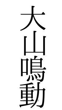 大山鳴動（フォント0）