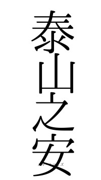 泰山之安（フォント0）