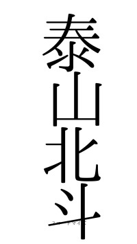 泰山北斗（フォント0）