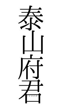 泰山府君（フォント0）